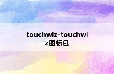 touchwiz-touchwiz图标包