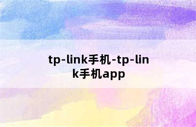 tp-link手机-tp-link手机app