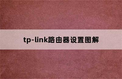 tp-link路由器设置图解