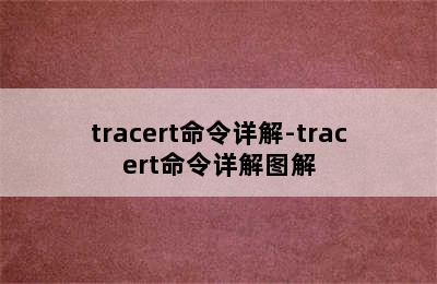 tracert命令详解-tracert命令详解图解