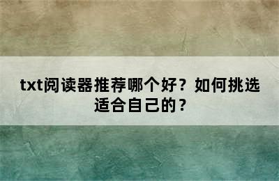 txt阅读器推荐哪个好？如何挑选适合自己的？