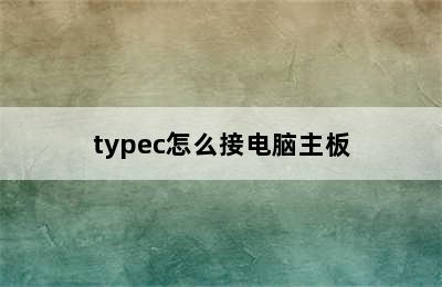 typec怎么接电脑主板