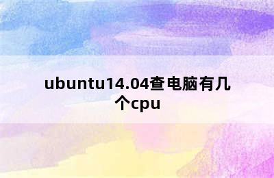 ubuntu14.04查电脑有几个cpu