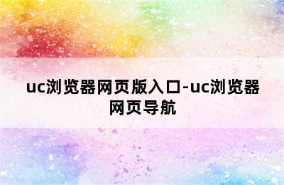 uc浏览器网页版入口-uc浏览器网页导航