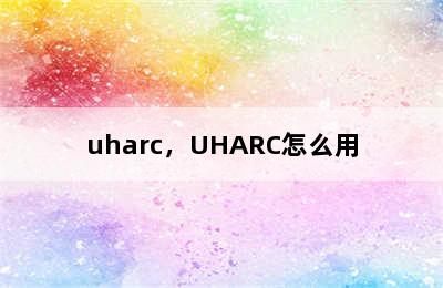 uharc，UHARC怎么用