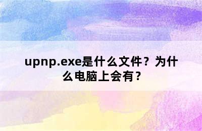 upnp.exe是什么文件？为什么电脑上会有？