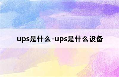 ups是什么-ups是什么设备