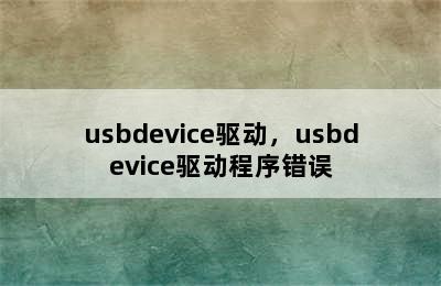 usbdevice驱动，usbdevice驱动程序错误