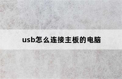 usb怎么连接主板的电脑