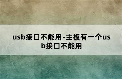 usb接口不能用-主板有一个usb接口不能用