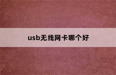 usb无线网卡哪个好