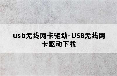 usb无线网卡驱动-USB无线网卡驱动下载