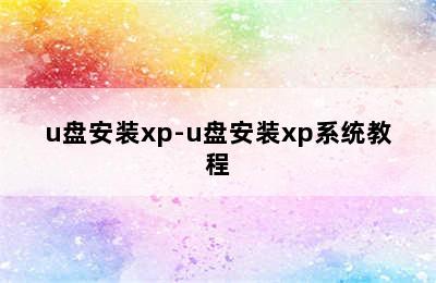 u盘安装xp-u盘安装xp系统教程