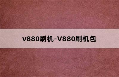 v880刷机-V880刷机包