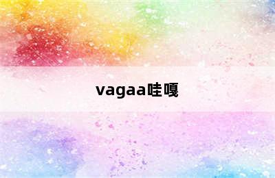 vagaa哇嘎