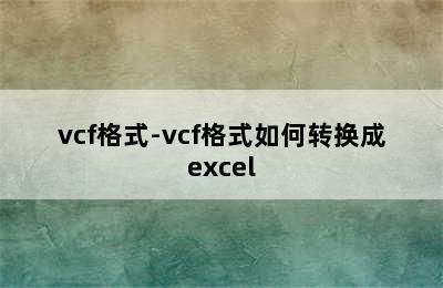 vcf格式-vcf格式如何转换成excel