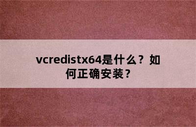 vcredistx64是什么？如何正确安装？