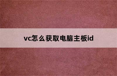 vc怎么获取电脑主板id