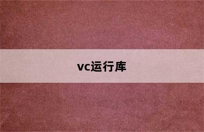 vc运行库