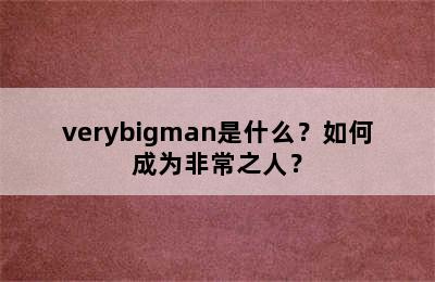 verybigman是什么？如何成为非常之人？