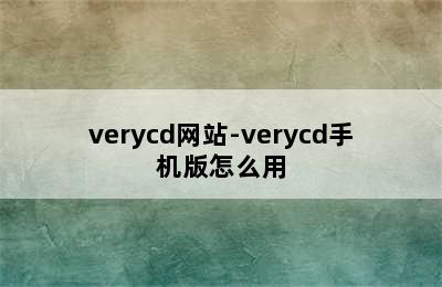 verycd网站-verycd手机版怎么用