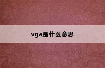 vga是什么意思