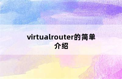 virtualrouter的简单介绍