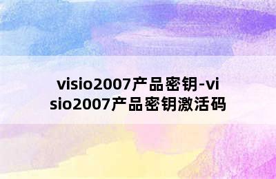 visio2007产品密钥-visio2007产品密钥激活码