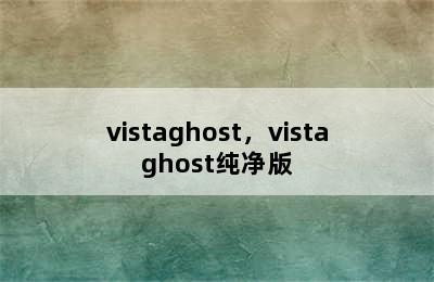 vistaghost，vistaghost纯净版