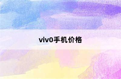 viv0手机价格