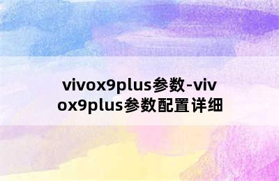 vivox9plus参数-vivox9plus参数配置详细