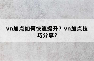 vn加点如何快速提升？vn加点技巧分享？