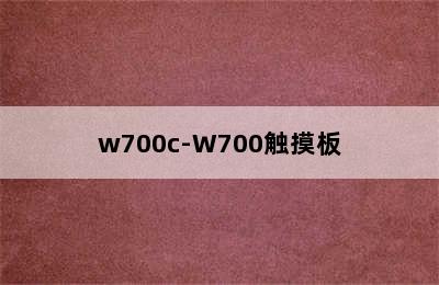 w700c-W700触摸板