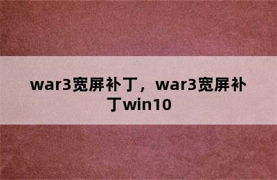 war3宽屏补丁，war3宽屏补丁win10