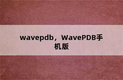 wavepdb，WavePDB手机版