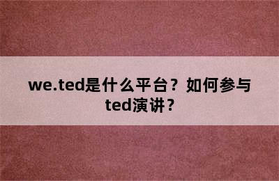 we.ted是什么平台？如何参与ted演讲？