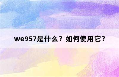 we957是什么？如何使用它？