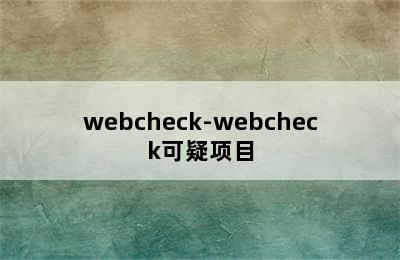 webcheck-webcheck可疑项目