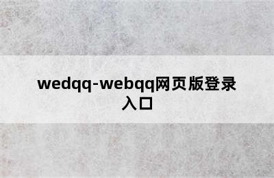 wedqq-webqq网页版登录入口