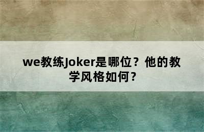 we教练Joker是哪位？他的教学风格如何？