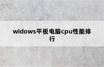 widows平板电脑cpu性能排行