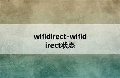 wifidirect-wifidirect状态