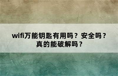 wifi万能钥匙有用吗？安全吗？真的能破解吗？