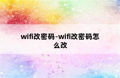 wifi改密码-wifi改密码怎么改