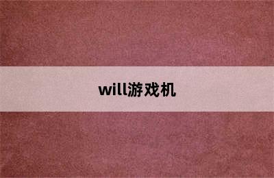 will游戏机