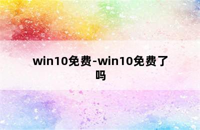 win10免费-win10免费了吗