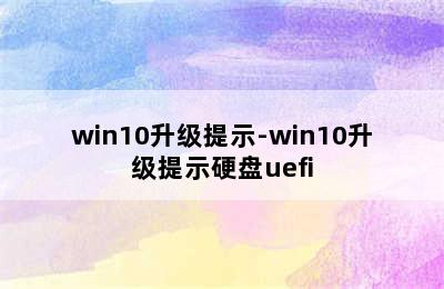 win10升级提示-win10升级提示硬盘uefi