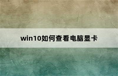 win10如何查看电脑显卡