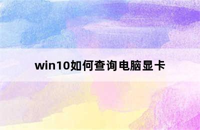 win10如何查询电脑显卡