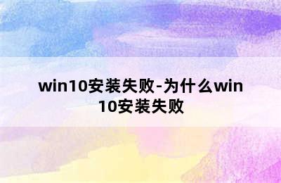 win10安装失败-为什么win10安装失败